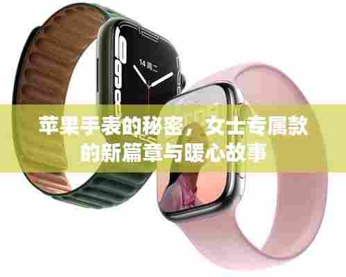苹果手表的秘密,女士专属款的新篇章与暖心故事