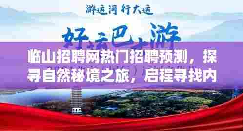 临山招聘网热门职位预测,探寻自然秘境之旅,启程内心宁静与平和之旅