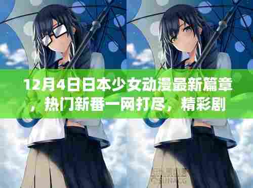 日本少女动漫最新篇章揭秘,一网打尽热门新番,精彩剧情抢先看!
