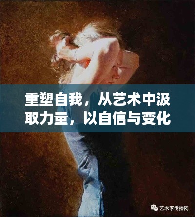 艺术重塑自信,在变化中汲取力量,以自信共舞人生