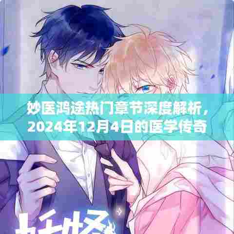 妙医鸿途热门章节深度解析,医学传奇的明日之光(2024年12月4日)