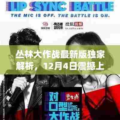 丛林大作战最新版独家解析,震撼上线,揭秘丛林冒险新篇章!