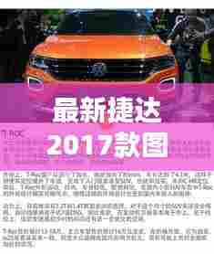 最新捷达2017款车型图片发布,深度解析新车型特点与亮点