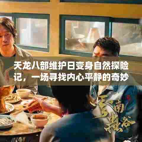 天龙八部维护日探秘自然之旅,寻找内心平静的奇妙旅程