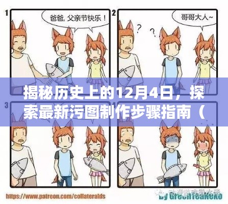 揭秘历史上的12月4日,初学者与进阶用户必备的污图制作指南