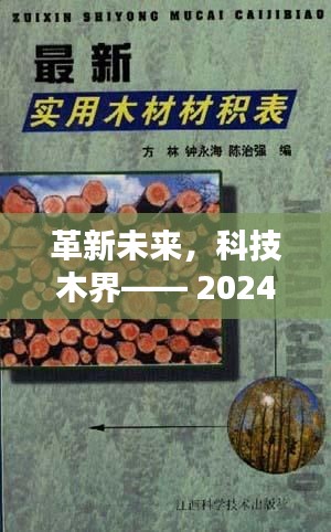 革新未来,智能木材材积表重塑木材计量新体验