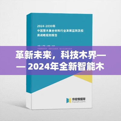革新未来,智能木材材积表重塑木材计量新体验