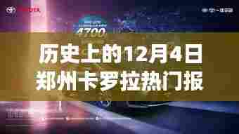 12月4日郑州卡罗拉热门报价深度解析,历史视角的探讨