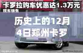 12月4日郑州卡罗拉热门报价深度解析,历史视角的探讨