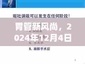 胃管新风尚,胃爱之旅启程