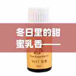 冬日甜蜜乳香,特殊乳产品的温馨记忆——12月4日篇章