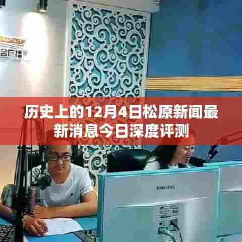松原新闻深度评测,历史上的今日最新消息速递