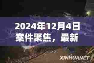 2024年杀人案深度解析,聚焦最新案件聚焦