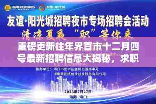 界首市十二月四号最新招聘信息揭秘,求职者的福音重磅更新!