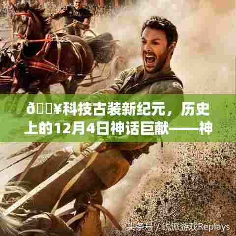 科技古装新纪元,神话巨献的高科技产品探索之旅