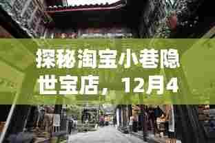 探秘淘宝小巷,隐世宝店新品抢鲜看——12月4日独家预览