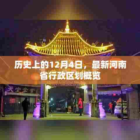 历史上的重要时刻与最新河南省行政区划概览
