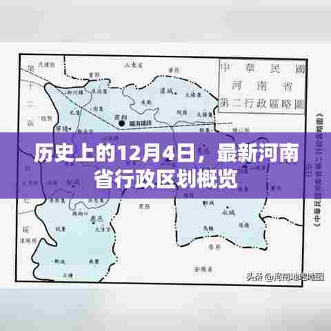 历史上的重要时刻与最新河南省行政区划概览