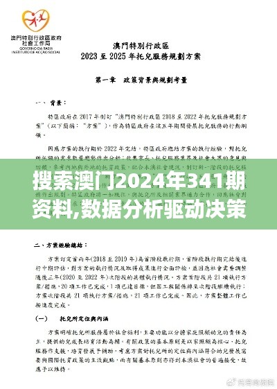 搜索澳门2024年341期资料,数据分析驱动决策_特供版9.548
