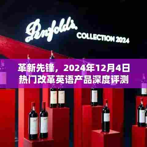革新先锋,深度评测英语改革产品,带你洞悉未来趋势