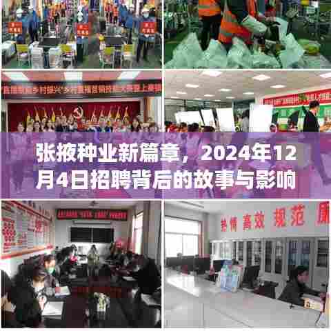 张掖种业新篇章,招聘背后的故事与影响揭秘,2024年12月4日盛大开启