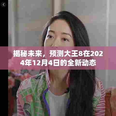揭秘预测大王8在2024年12月4日的全新动态