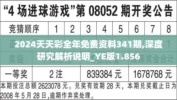 2024天天彩全年免费资料341期,深度研究解析说明_YE版1.856