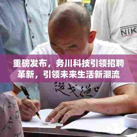 务川科技革新招聘模式,引领未来生活新潮流重磅发布