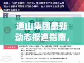 道山集团最新动态报道指南,掌握信息获取与解读技能的策略