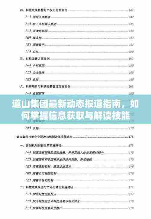 道山集团最新动态报道指南,掌握信息获取与解读技能的策略