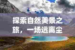 自然美景探寻之旅,肺炎时期的宁静寻觅