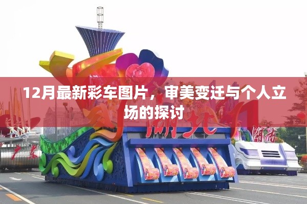 12月最新彩车图片,审美变迁下的个人立场探讨