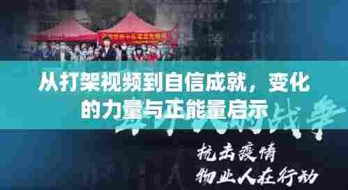 变化的力量与正能量启示,从打架视频到自信成就的转变故事