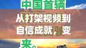 变化的力量与正能量启示,从打架视频到自信成就的转变故事