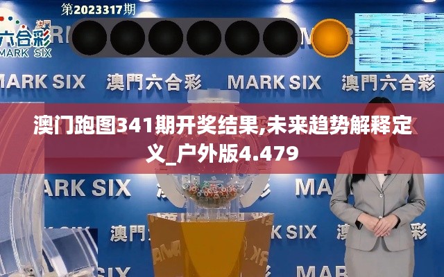 澳门跑图341期开奖结果,未来趋势解释定义_户外版4.479
