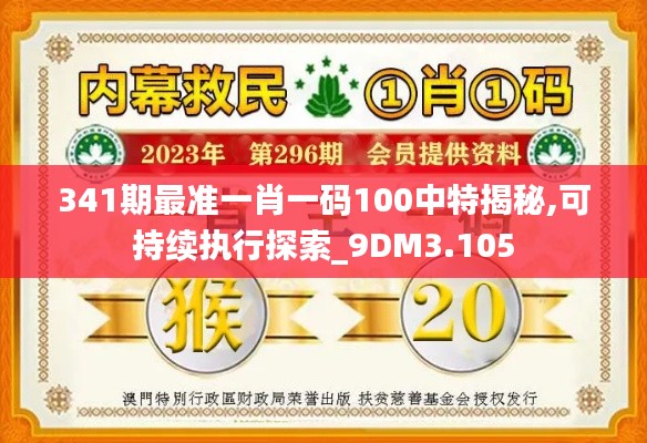 341期最准一肖一码100中特揭秘,可持续执行探索_9DM3.105