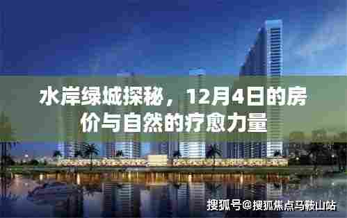水岸绿城探秘,房价与自然疗愈力量的交融 12月4日揭秘时刻