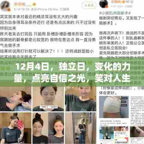 独立日,点亮自信之光,笑迎人生挑战的力量之变