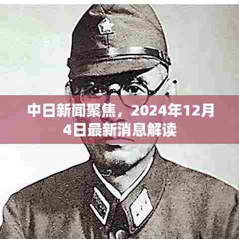 中日新闻聚焦,最新消息解读与深度分析(2024年12月4日)