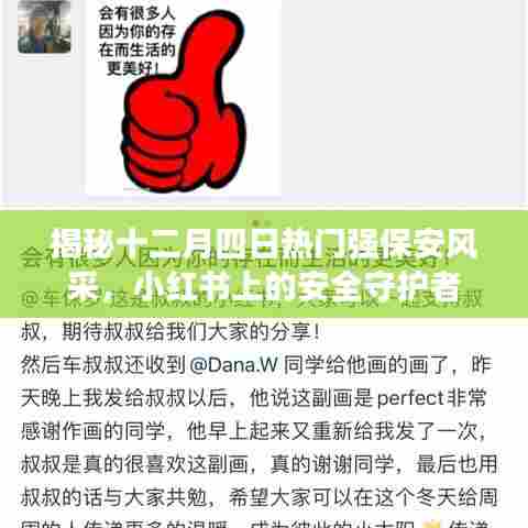 小红书上的安全守护者,揭秘十二月四日热门强保安风采