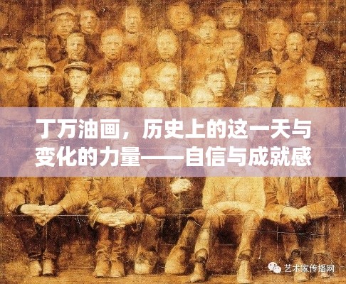 丁万油画,历史之日的自信与成就感的启示——变化的力量与启示