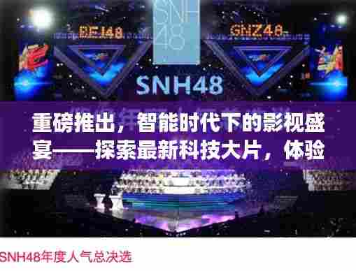 智能时代影视盛宴,科技大片探索与视听震撼体验