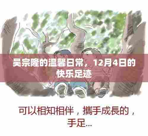 吴宗隆的温馨日常,12月4日的快乐时光