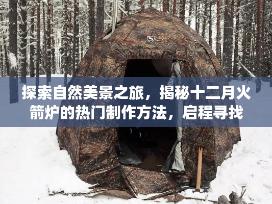 揭秘火箭炉制作方法与探索自然美景之旅,寻找内心的宁静与平和