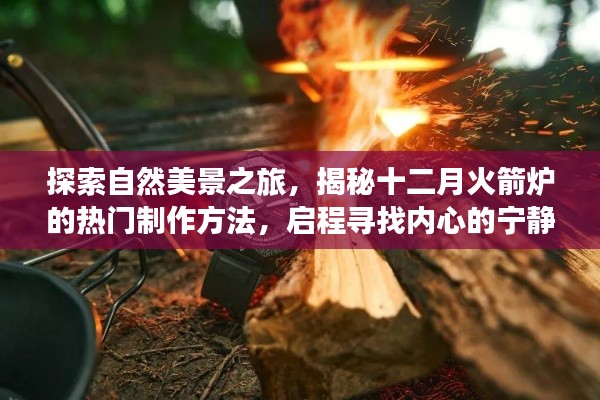 揭秘火箭炉制作方法与探索自然美景之旅,寻找内心的宁静与平和