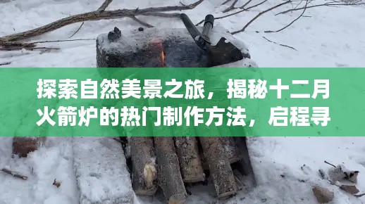 揭秘火箭炉制作方法与探索自然美景之旅,寻找内心的宁静与平和