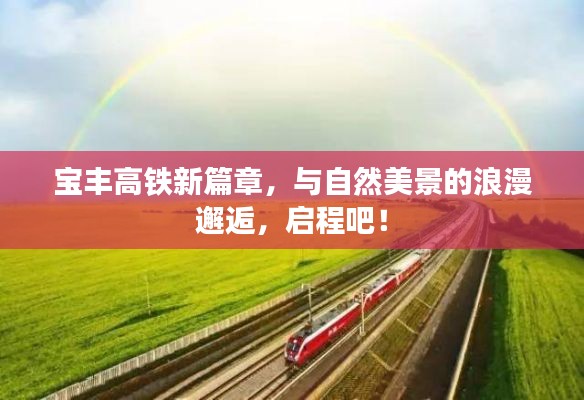 宝丰高铁,启程与美景的浪漫邂逅新篇章!