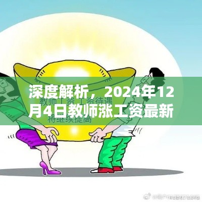 2024年教师涨薪最新动态全面解析与评测,深度探讨教师工资调整最新消息