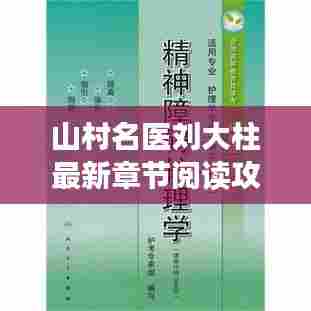 山村名医刘大柱最新章节阅读指南,轻松获取与阅读攻略