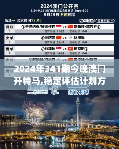 2024年341期今晚澳门开特马,稳定评估计划方案_FT2.302
